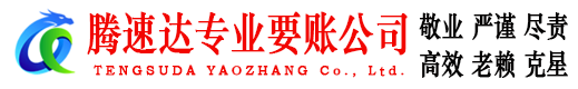 荔湾腾速达收账公司